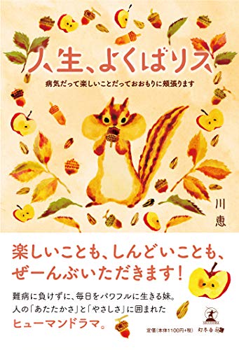 人生、よくばリス 病気だって楽しいことだっておおもりに頬張ります