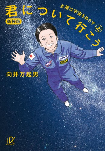 Download 新装版 君について行こう (上) -女房は宇宙をめざす (講談社+α文庫) Full BOoks Free Online