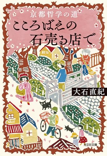 大石直紀:京都哲学の道 こころばえの石売る店で (光文社文庫)
