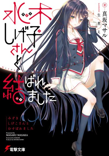 真坂マサル:水木しげ子さんと結ばれました (電撃文庫)