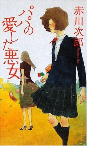 パパの愛した悪女 (FUTABA・NOVELS)