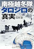 南極越冬隊 タロジロの真実 (小学館文庫)