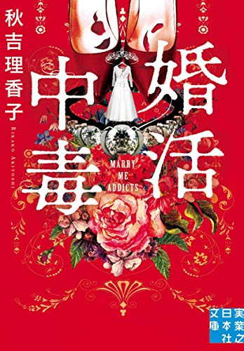秋吉理香子:婚活中毒 (実業之日本社文庫)