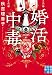 婚活中毒 (実業之日本社文庫)