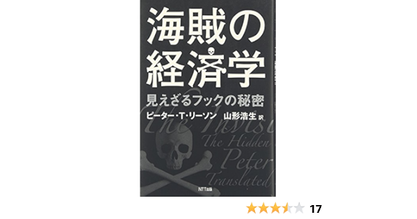 Amazon Co Jp 海賊の経済学 見えざるフックの秘密 ピーター ｔ リーソン 山形 浩生 本
