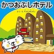 かつおぶしホテル (プクムク絵本文庫)