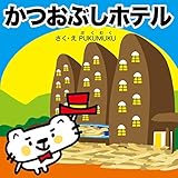 かつおぶしホテル (プクムク絵本文庫)