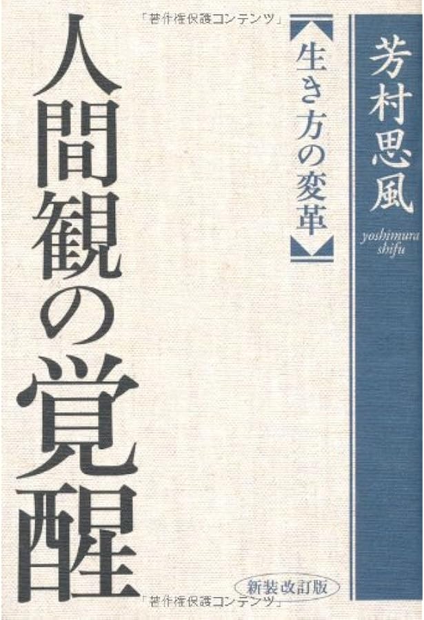 感性論哲学の世界: 新しい思想 | 芳村 思風 |本 | 通販 | Amazon