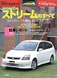 第273弾 HONDA ストリームのすべて＜復刻版＞