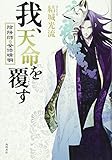 我、天命を覆す 陰陽師・安倍晴明