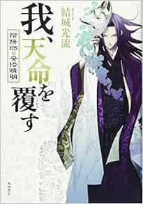 我 天命を覆す 陰陽師 安倍晴明 結城 光流 あさぎ 桜 本 通販 Amazon