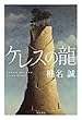 ケレスの龍 (角川書店単行本)