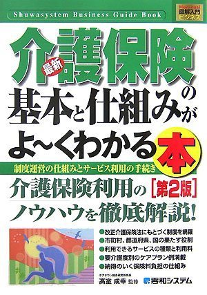 図解入門ビジネス最新介護保険の基本と仕組みがよ~くわかる本[第2版] (How