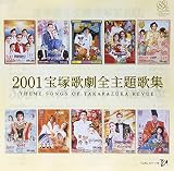 2001年宝塚歌劇全主題歌