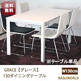 GRACE(グレース)130ダイニングテーブル