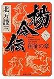 楊令伝 6 徂征の章