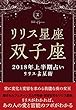 2018年リリス占星術　星座別上半期占い　―Lilith of 双子座― (Lilith BOOKS)