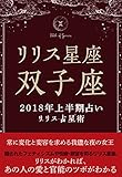 2018年リリス占星術　星座別上半期占い　―Lilith of 双子座― (Lilith BOOKS)