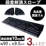 ゴム製段差プレート 段差10cm用 ワイドタイプ 間口3.2ｍ対応 お得な3個+両コーナーセット (W3200×D250×H95mm) 国産高質高弾力ゴム 消音段差プレート