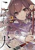 こはねちゃんの犬 2 (サンデーGXコミックス)