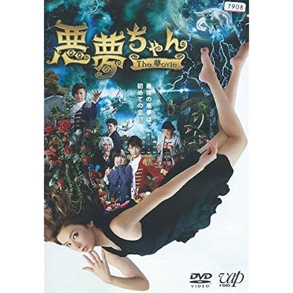 Amazon.co.jp: 悪夢ちゃんThe 夢ovie 2枚組(本編ディスク1枚+特典