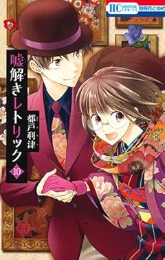 嘘解きレトリック 10 (花とゆめCOMICS)