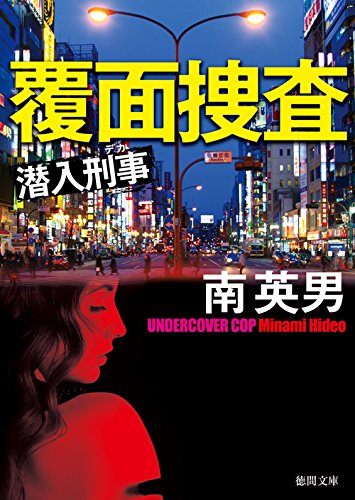 覆面捜査: 潜入刑事 (徳間文庫)