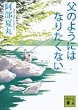 父のようにはなりたくない (講談社文庫 あ 106-4)