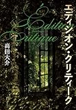 エディシオン・クリティーク