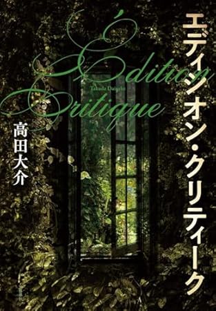 エディシオン・クリティーク