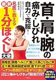 首・肩・腕の痛み・しびれ　自力で克服！　名医が教える最新１分ほぐし大全