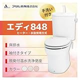アサヒ衛陶 エディ848 床排水　カラー：ラブリーアイボリー ヒーター・水抜併用方式 手洗付 脱臭付温水洗浄便座 袖付きタイプ［RA3848BHTR130**］