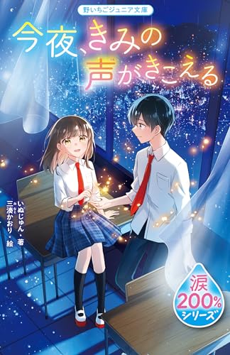 いぬじゅん:今夜、きみの声がきこえる【涙200％シリーズ】(野いちごジュニア文庫)