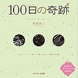 １００日の奇跡