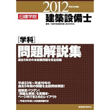 建築設備士 参考書2点セット Amazon.co.jp 売れ筋ランキング: 建築設備士関連書籍 の中で最も