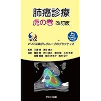 がん研有明病院のプラクティス 肺癌薬物療法レジメン 第4版 | 栁谷