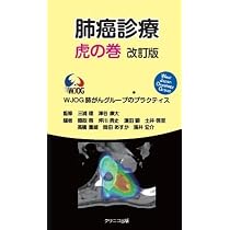 肺癌診療虎の巻 改訂版: WJOG肺がんグループのプラクティス | 三浦理