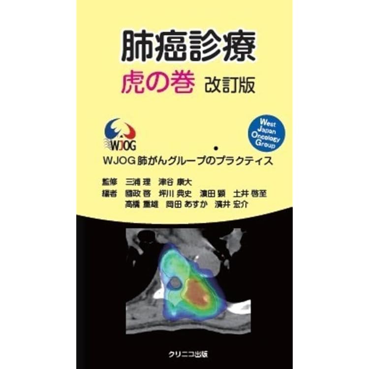 がん研有明病院のプラクティス 肺癌薬物療法レジメン 第4版 | 栁谷