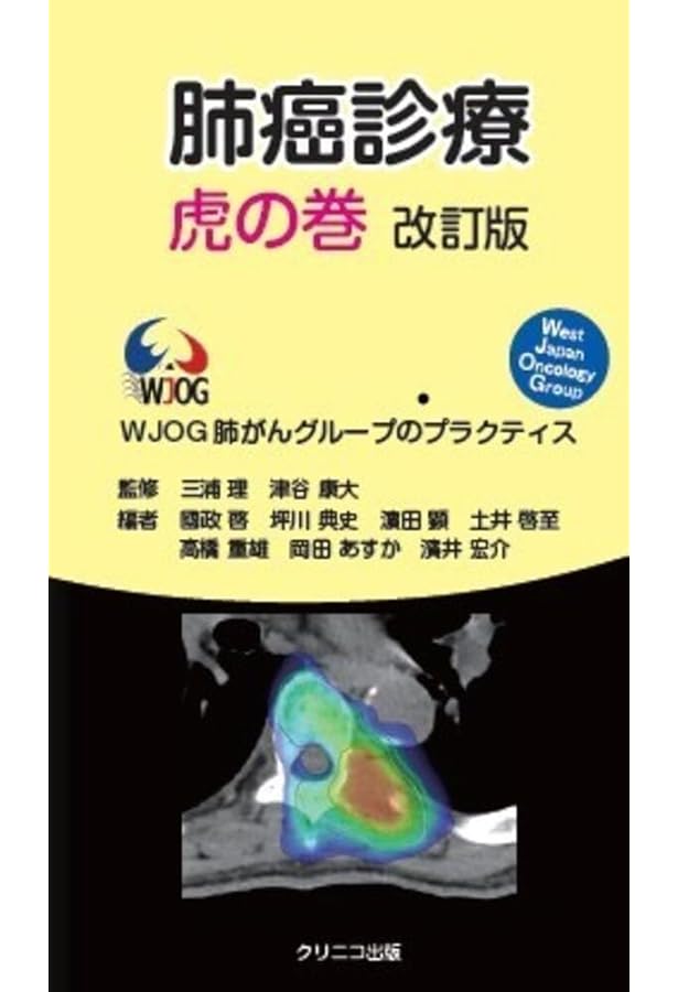 肺癌診療Q&A 一つ上を行く診療の実践 第4版 | 弦間 昭彦 |本 | 通販