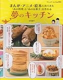まんが・アニメ・絵本に出てきた「あの料理」と「あのお菓子」を作れる夢のキッチン