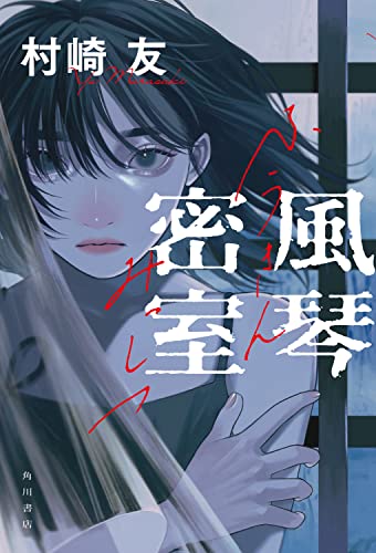 村崎友:風琴密室
