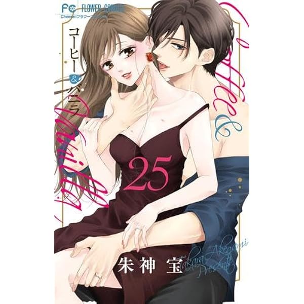 コーヒー&バニラ black コミック 1-3巻セット | 朱神宝 |本