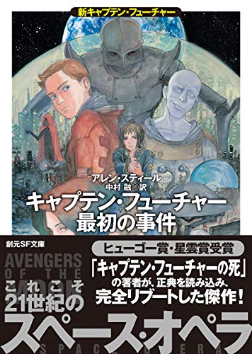 アレン・スティール:キャプテン・フューチャー最初の事件 (新キャプテン・フューチャー) (創元SF文庫)