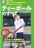 ティ-ボ-ルのすべて: 野球・ソフトボ-ルを初心者でも楽しめるようにしたゲ-ム