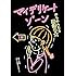 岩崎う大「マイデリケートゾーン」