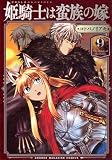 姫騎士は蛮族の嫁(9) (KCデラックス)