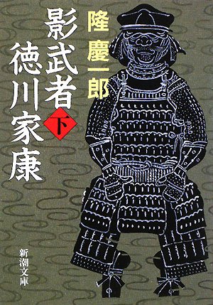 影武者徳川家康〈下〉 (新潮文庫)