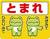 とまれ ストップマーク　路面標示ステッカー【かえるB黄色】 3Mスコッチレーン使用【230mmX290mm】