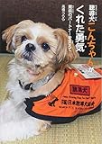 聴導犬こんちゃんがくれた勇気 難病のパートナーを支えて