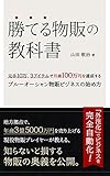 勝てる物販の教科書: 元手10万、３アイテムで月商１００万円を達成する ブルーオーシャン物販ビジネスの始め方 (DNAパブリッシング)